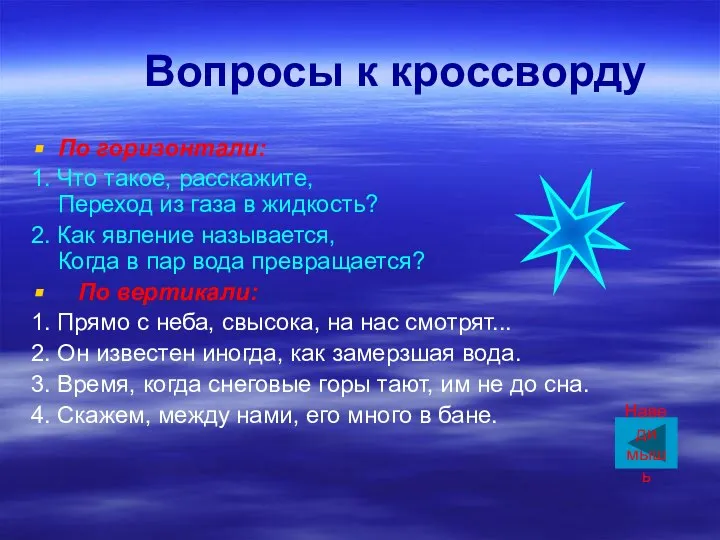 Вопросы к кроссворду По горизонтали: 1. Что такое, расскажите, Переход из