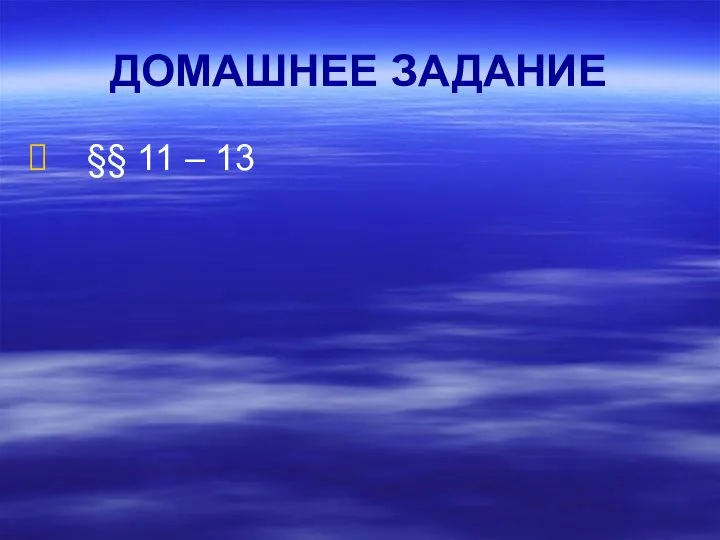 ДОМАШНЕЕ ЗАДАНИЕ §§ 11 – 13