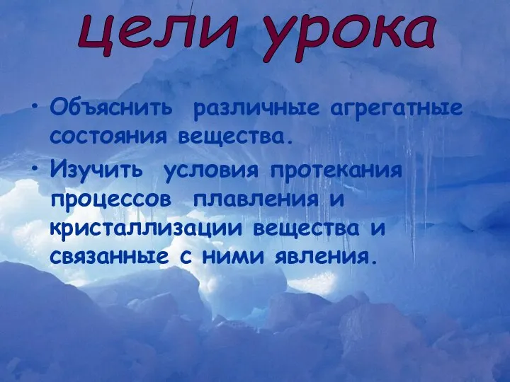 Объяснить различные агрегатные состояния вещества. Изучить условия протекания процессов плавления и