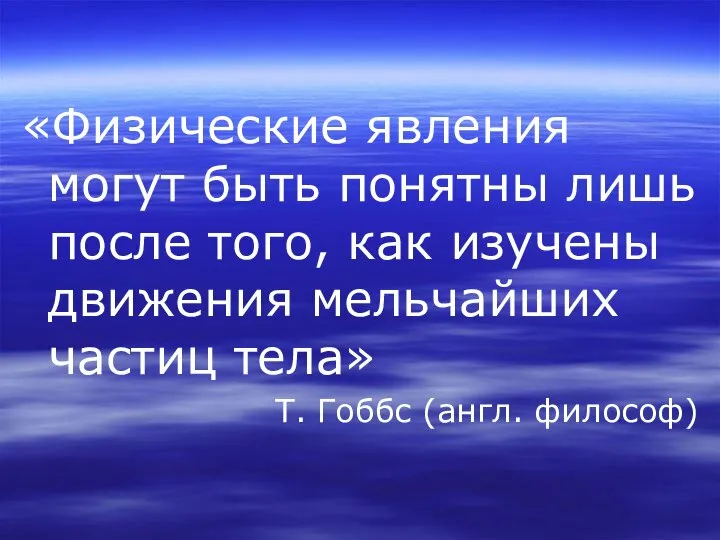 «Физические явления могут быть понятны лишь после того, как изучены движения