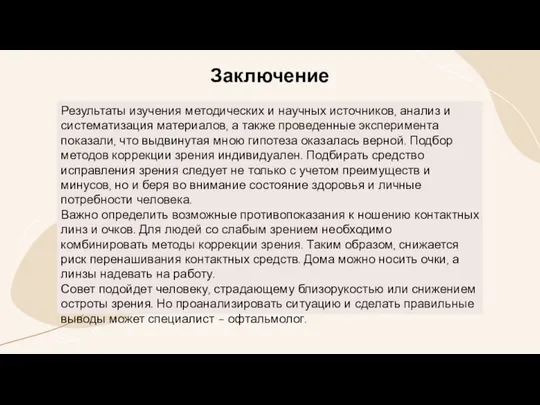 Заключение Результаты изучения методических и научных источников, анализ и систематизация материалов,