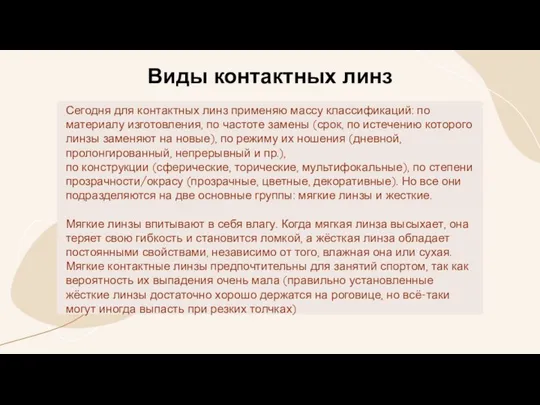 Виды контактных линз Сегодня для контактных линз применяю массу классификаций: по