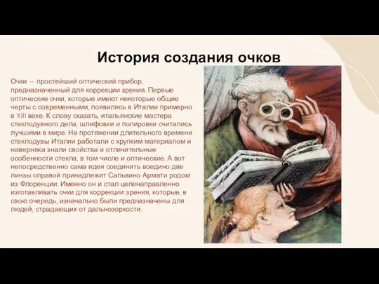 История создания очков Очки — простейший оптический прибор, предназначенный для коррекции