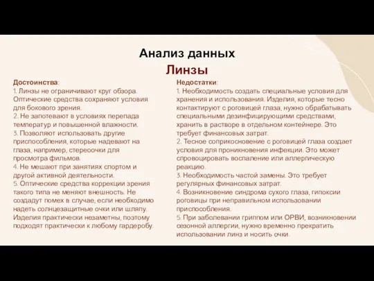 Анализ данных Линзы Достоинства: 1. Линзы не ограничивают круг обзора. Оптические