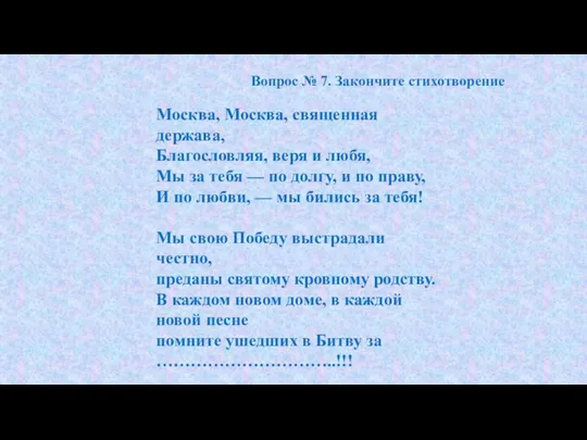 Вопрос № 7. Закончите стихотворение Москва, Москва, священная держава, Благословляя, веря