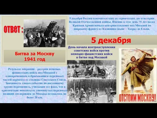5 декабря Россия отмечается одну из героических дат в истории Великой