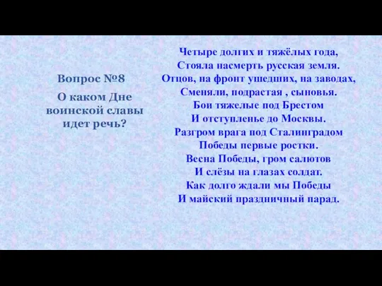 Четыре долгих и тяжёлых года, Стояла насмерть русская земля. Отцов, на