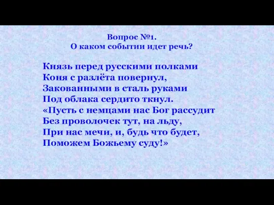 Вопрос №1. О каком событии идет речь? Князь перед русскими полками