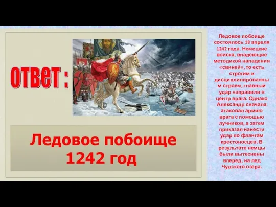 Ледовое побоище состоялось 18 апреля 1242 года. Немецкие войска, владеющие методикой