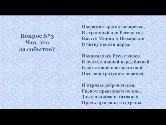 Посрамив врагов коварство, В страшный для России год Вместе Минин и