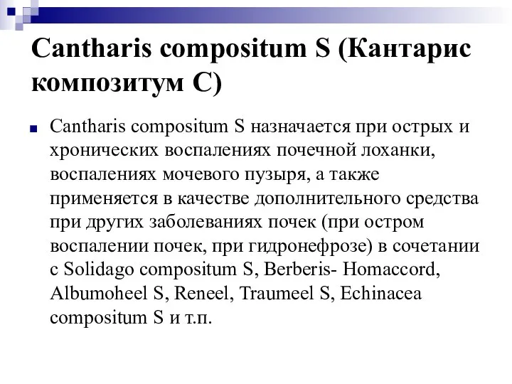 Cantharis compositum S (Кантарис композитум С) Cantharis compositum S назначается при