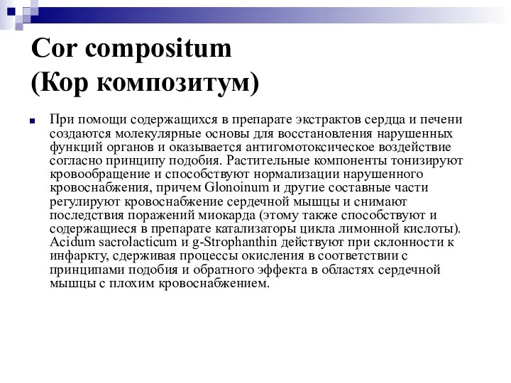 Cor compositum (Кор композитум) При помощи содержащихся в препарате экстрактов сердца