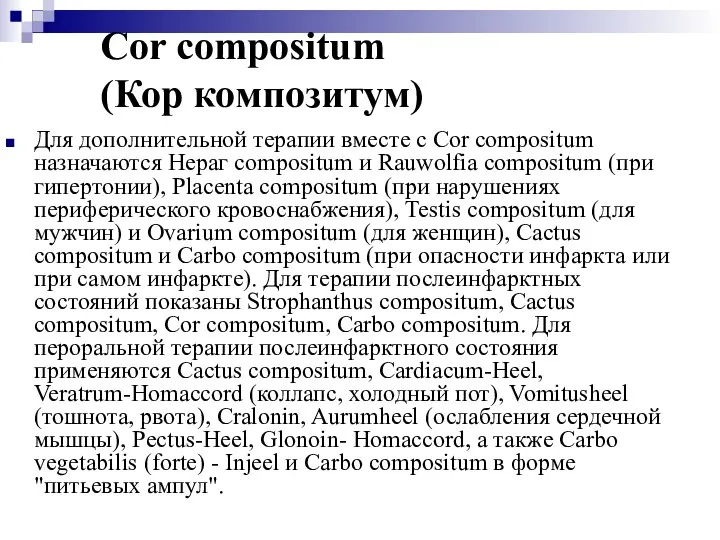 Cor compositum (Кор композитум) Для дополнительной терапии вместе с Cor compositum