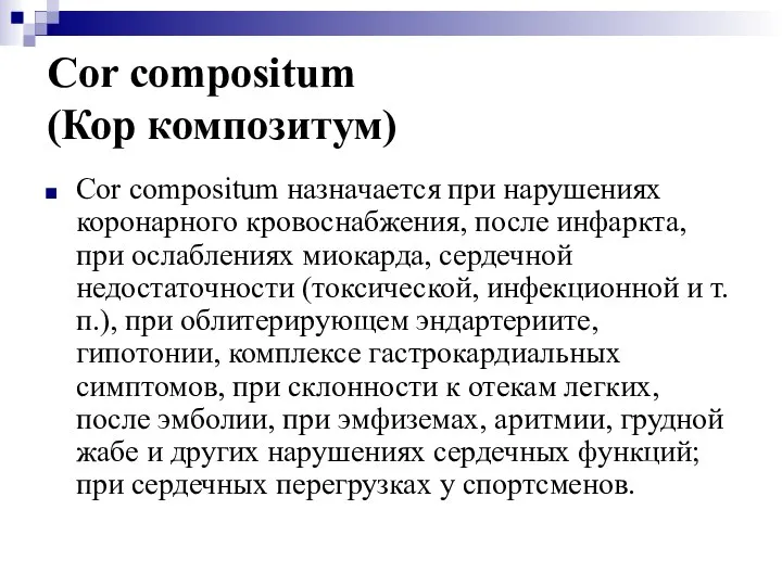 Cor compositum (Кор композитум) Cor compositum назначается при нарушениях коронарного кровоснабжения,