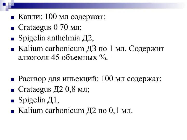 Капли: 100 мл содержат: Crataegus 0 70 мл; Spigelia anthelmia Д2,