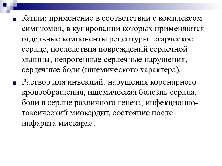 Капли: применение в соответствии с комплексом симптомов, в купировании которых применяются