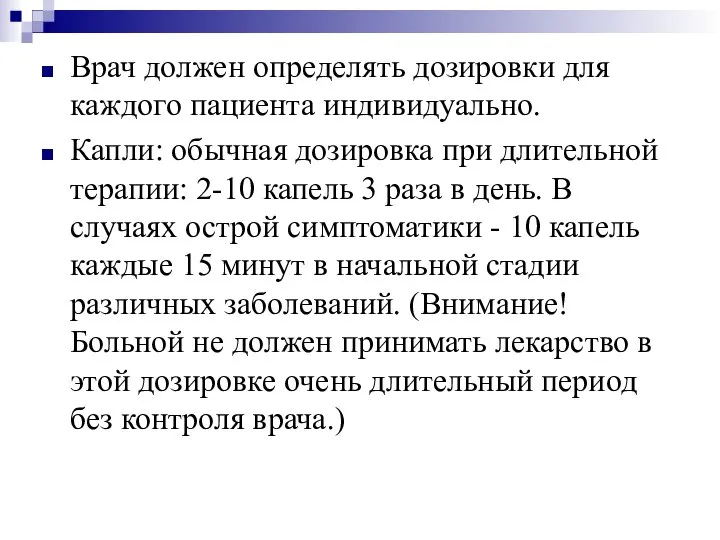 Врач должен определять дозировки для каждого пациента индивидуально. Капли: обычная дозировка