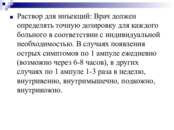 Раствор для инъекций: Врач должен определять точную дозировку для каждого больного