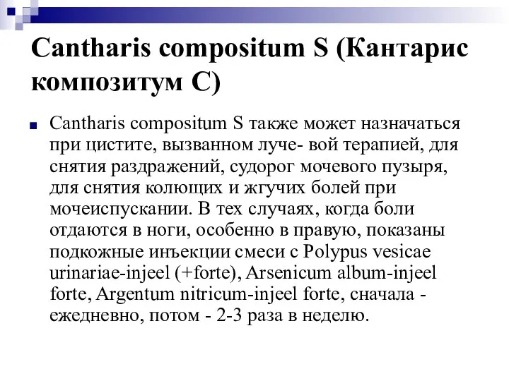 Cantharis compositum S (Кантарис композитум С) Cantharis compositum S также может