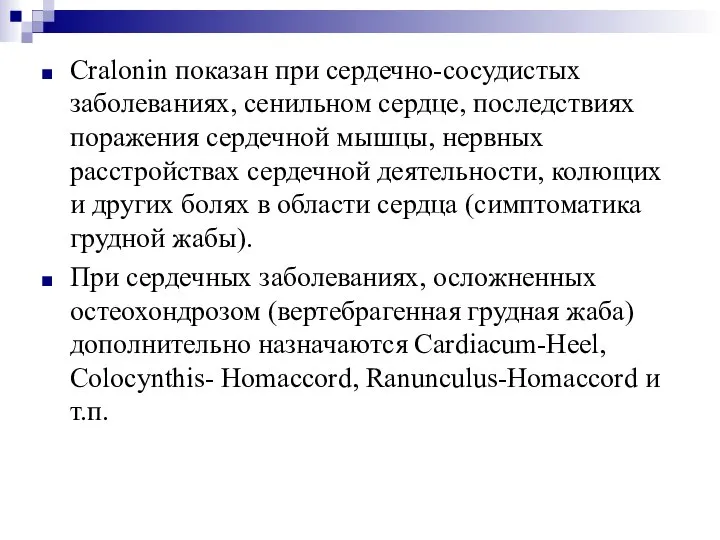 Cralonin показан при сердечно-сосудистых заболеваниях, сенильном сердце, последствиях поражения сердечной мышцы,