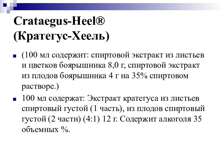 Crataegus-Heel® (Кратегус-Хеель) (100 мл содержит: спиртовой экстракт из листьев и цветков