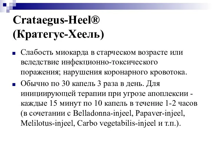 Crataegus-Heel® (Кратегус-Хеель) Слабость миокарда в старческом возрасте или вследствие инфекционно-токсического поражения;