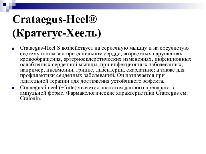 Crataegus-Heel® (Кратегус-Хеель) Crataegus-Heel S воздействует на сердечную мышцу и на сосудистую