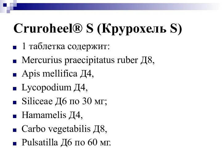 Cruroheel® S (Крурохель S) 1 таблетка содержит: Mercurius praecipitatus ruber Д8,