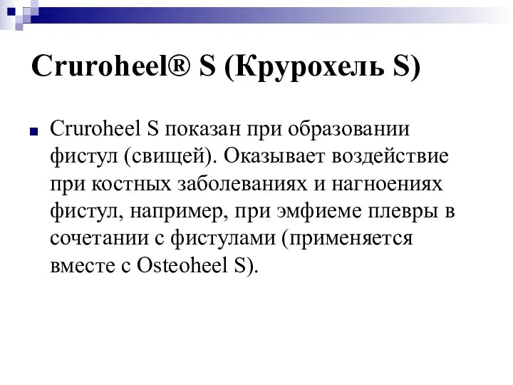 Cruroheel® S (Крурохель S) Cruroheel S показан при образовании фистул (свищей).