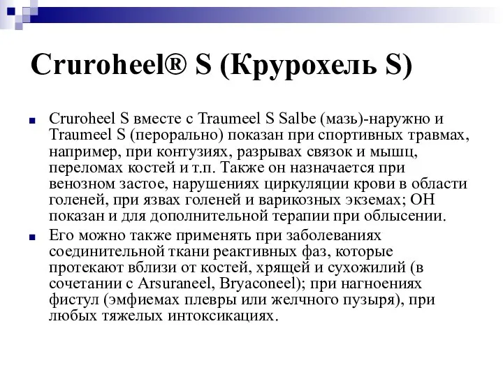 Cruroheel® S (Крурохель S) Cruroheel S вместе с Traumeel S Salbe