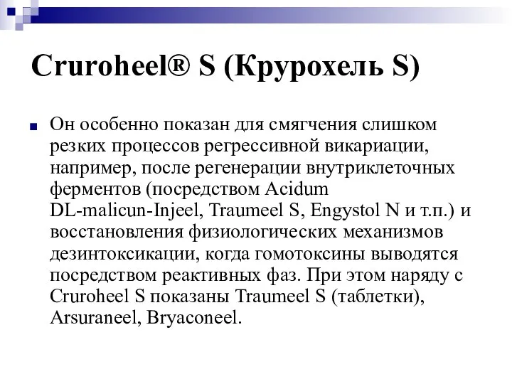 Cruroheel® S (Крурохель S) Он особенно показан для смягчения слишком резких