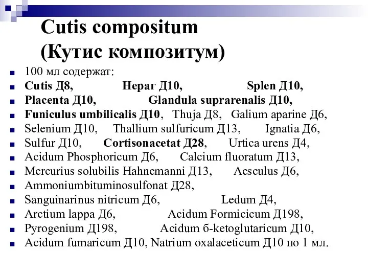 Cutis compositum (Кутис композитум) 100 мл содержат: Cutis Д8, Нераг Д10,