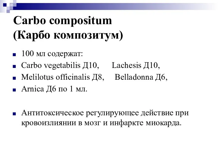 Carbo compositum (Карбо композитум) 100 мл содержат: Carbo vegetabilis Д10, Lachesis