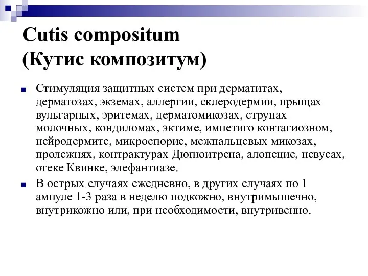 Cutis compositum (Кутис композитум) Стимуляция защитных систем при дерматитах, дерматозах, экземах,