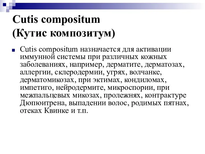 Cutis compositum (Кутис композитум) Cutis compositum назначается для активации иммунной системы