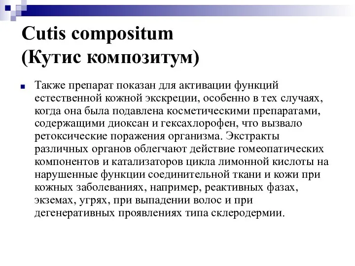 Cutis compositum (Кутис композитум) Также препарат показан для активации функций естественной