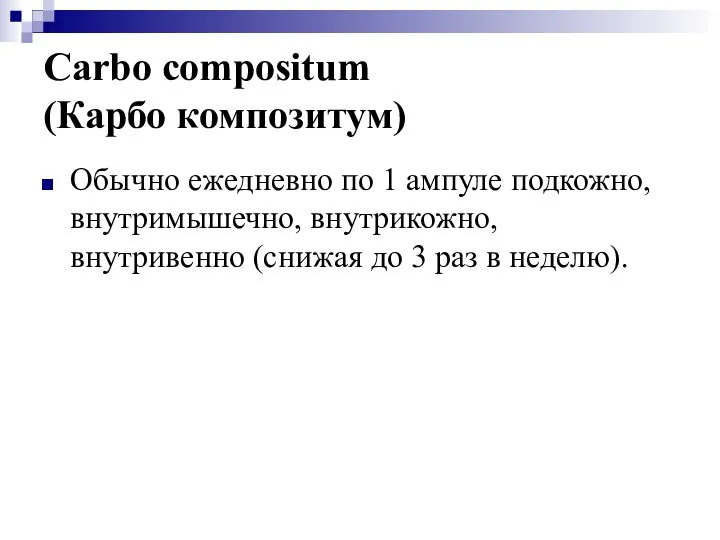 Carbo compositum (Карбо композитум) Обычно ежедневно по 1 ампуле подкожно, внутримышечно,