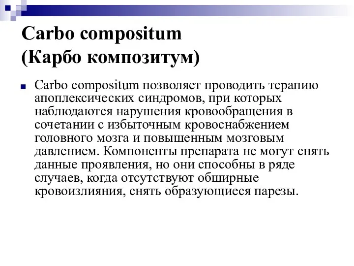 Carbo compositum (Карбо композитум) Carbo compositum позволяет проводить терапию апоплексических синдромов,