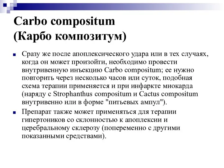 Carbo compositum (Карбо композитум) Сразу же после апоплексического удара или в