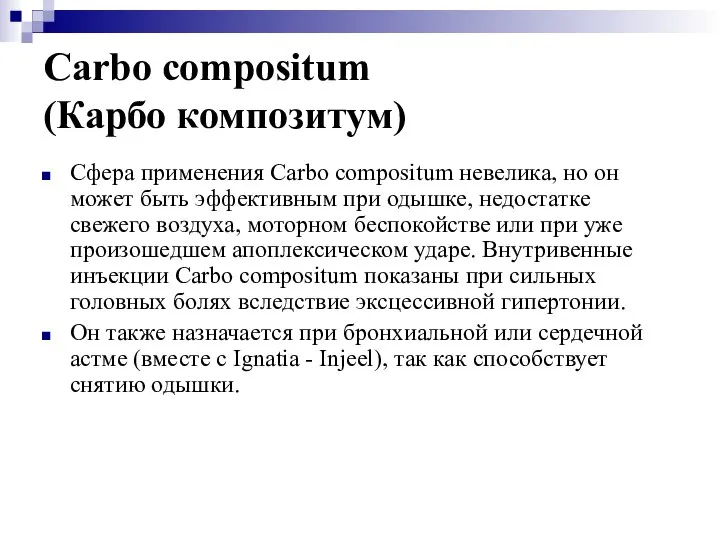 Carbo compositum (Карбо композитум) Сфера применения Carbo compositum невелика, но он