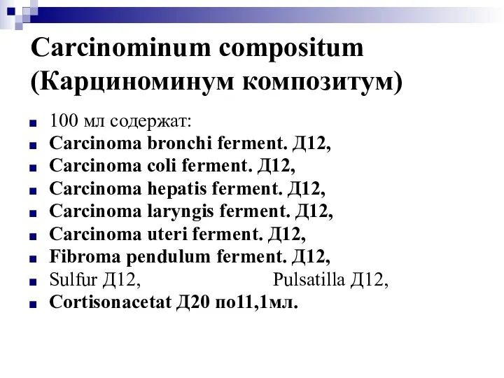 Carcinominum compositum (Карциноминум композитум) 100 мл содержат: Carcinoma bronchi ferment. Д12,