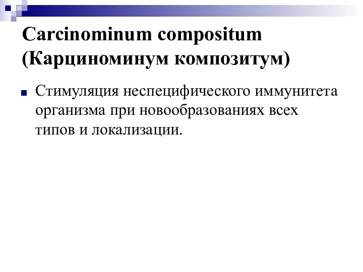 Carcinominum compositum (Карциноминум композитум) Стимуляция неспецифического иммунитета организма при новообразованиях всех типов и локализации.