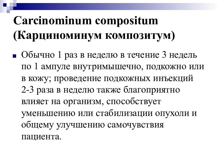 Carcinominum compositum (Карциноминум композитум) Обычно 1 раз в неделю в течение