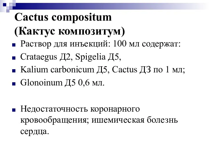 Cactus compositum (Кактус композитум) Раствор для инъекций: 100 мл содержат: Crataegus