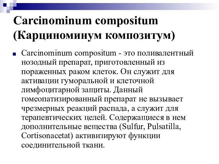 Carcinominum compositum (Карциноминум композитум) Carcinominum compositum - это поливалентный нозодный препарат,