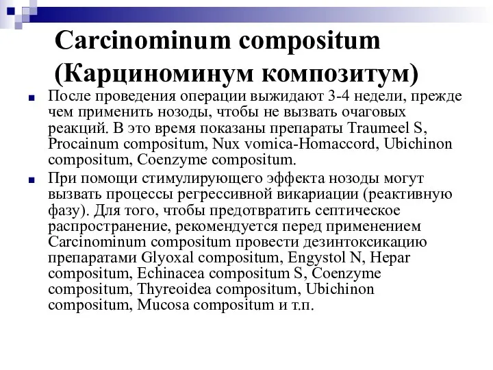 Carcinominum compositum (Карциноминум композитум) После проведения операции выжидают 3-4 недели, прежде