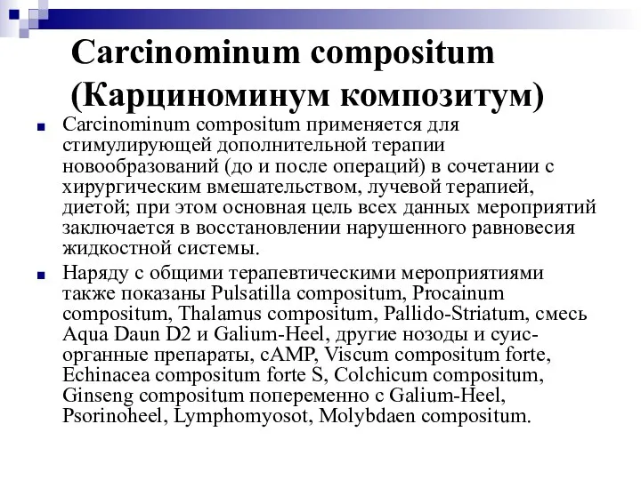 Carcinominum compositum (Карциноминум композитум) Carcinominum compositum применяется для стимулирующей дополнительной терапии