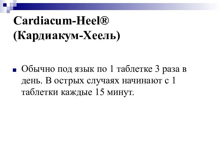 Cardiacum-Heel® (Кардиакум-Хеель) Обычно под язык по 1 таблетке 3 раза в