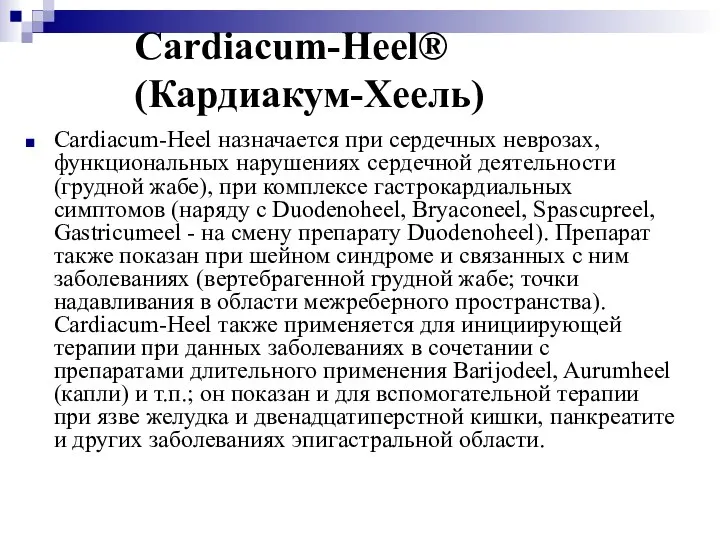 Cardiacum-Heel® (Кардиакум-Хеель) Cardiacum-Heel назначается при сердечных неврозах, функциональных нарушениях сердечной деятельности