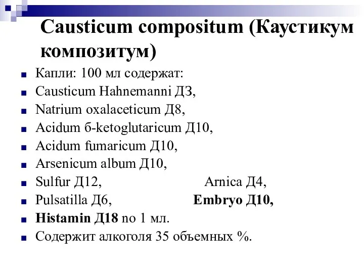 Causticum compositum (Каустикум композитум) Капли: 100 мл содержат: Causticum Hahnemanni ДЗ,